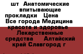 MoliForm Premium normal  30 шт. Анатомические впитывающие прокладки › Цена ­ 950 - Все города Медицина, красота и здоровье » Лекарственные средства   . Алтайский край,Славгород г.